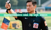 姚基金慈善赛球星名单补充：陈登星、周鹏、刘晓宇、邹雨宸在列