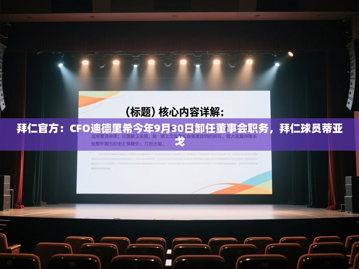 拜仁官方：CFO迪德里希今年9月30日卸任董事会职务，拜仁球员蒂亚戈  第1张