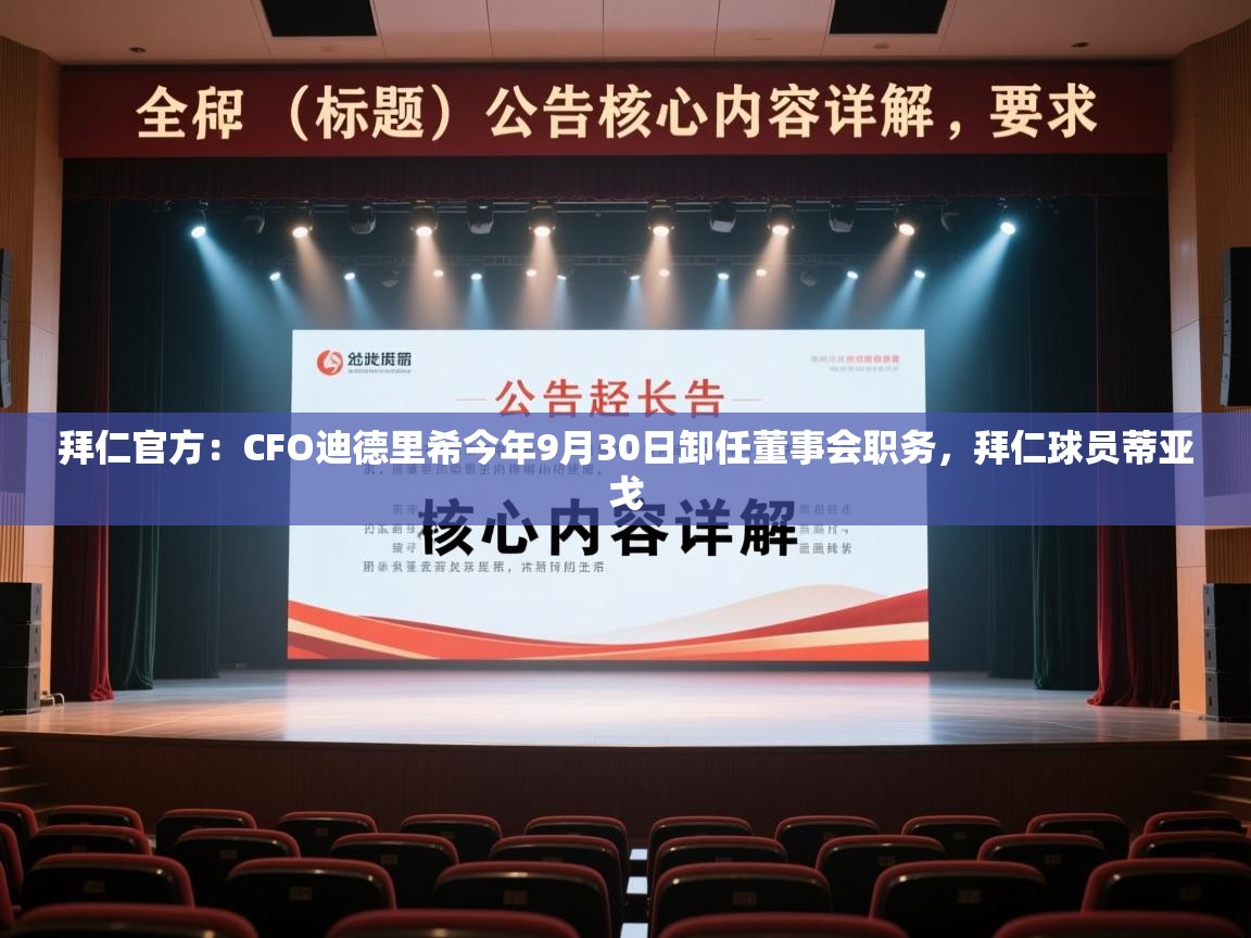 拜仁官方：CFO迪德里希今年9月30日卸任董事会职务，拜仁球员蒂亚戈  第2张