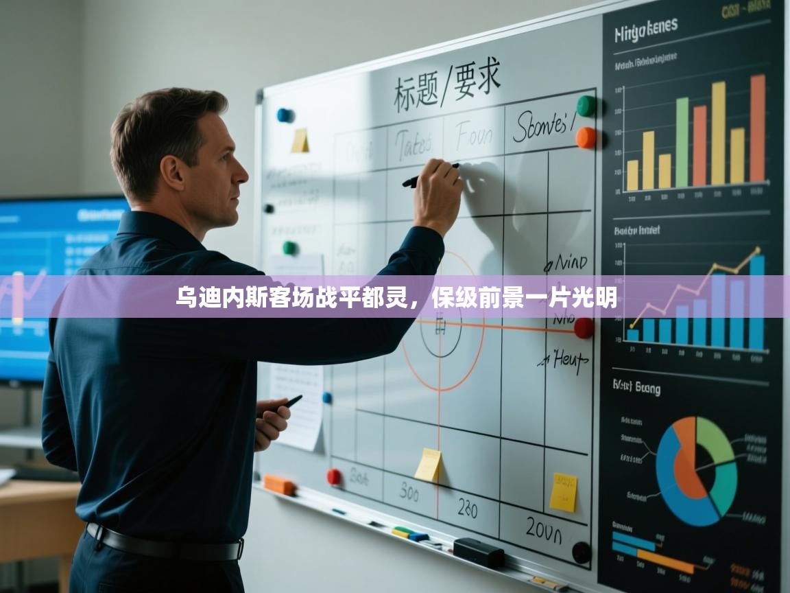 乌迪内斯客场战平都灵,保级前景一片光明 第2张