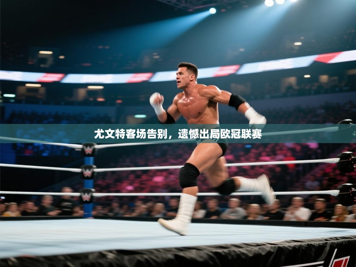 尤文特客场告别，遗憾出局欧冠联赛  第1张