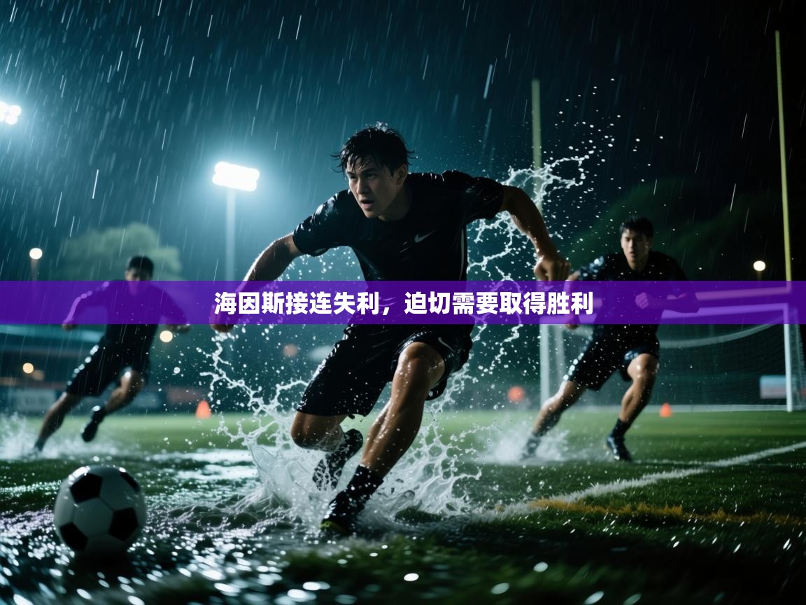 海因斯接连失利，迫切需要取得胜利  第1张