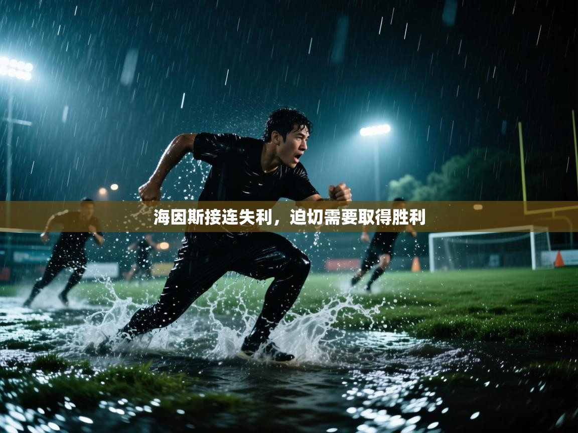 海因斯接连失利，迫切需要取得胜利  第2张