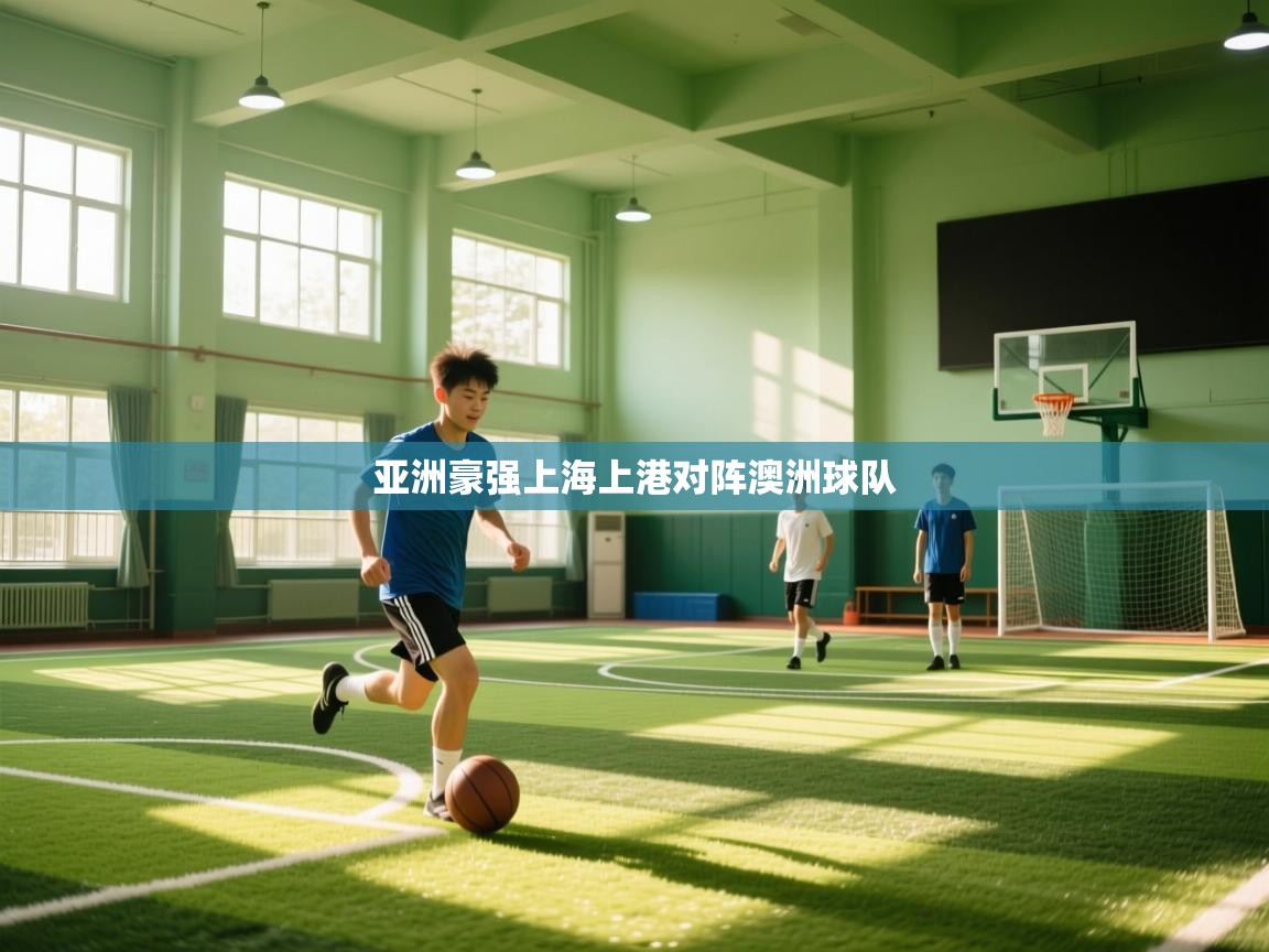 亚洲豪强上海上港对阵澳洲球队 第2张