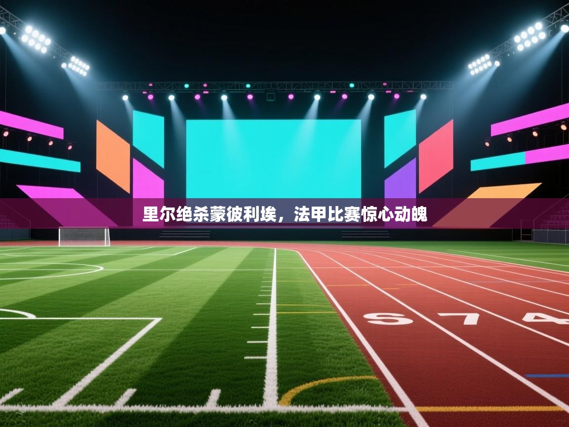 里尔绝杀蒙彼利埃，法甲比赛惊心动魄  第2张