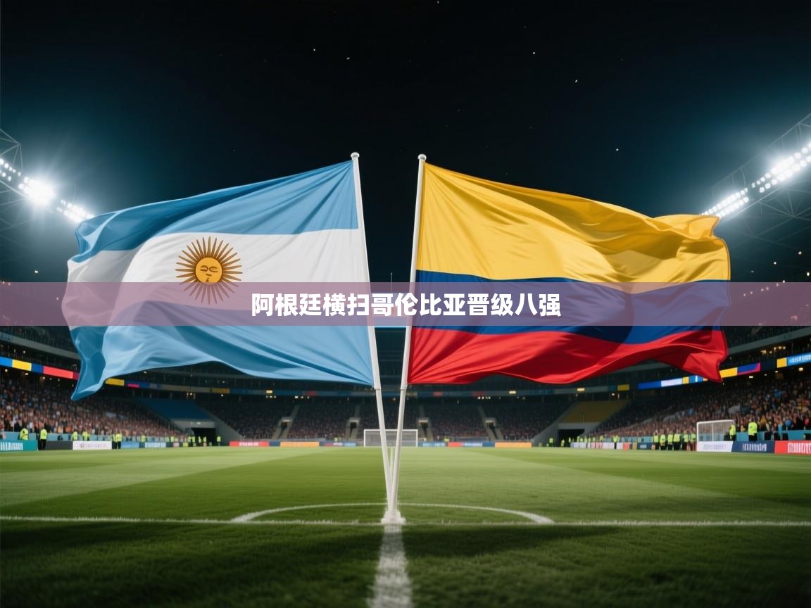 阿根廷横扫哥伦比亚晋级八强  第2张