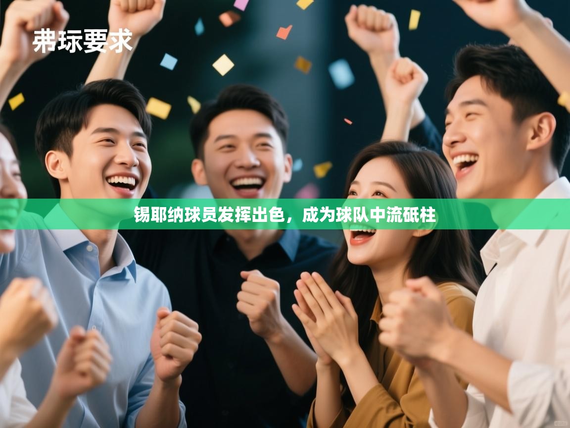 锡耶纳球员发挥出色，成为球队中流砥柱  第1张