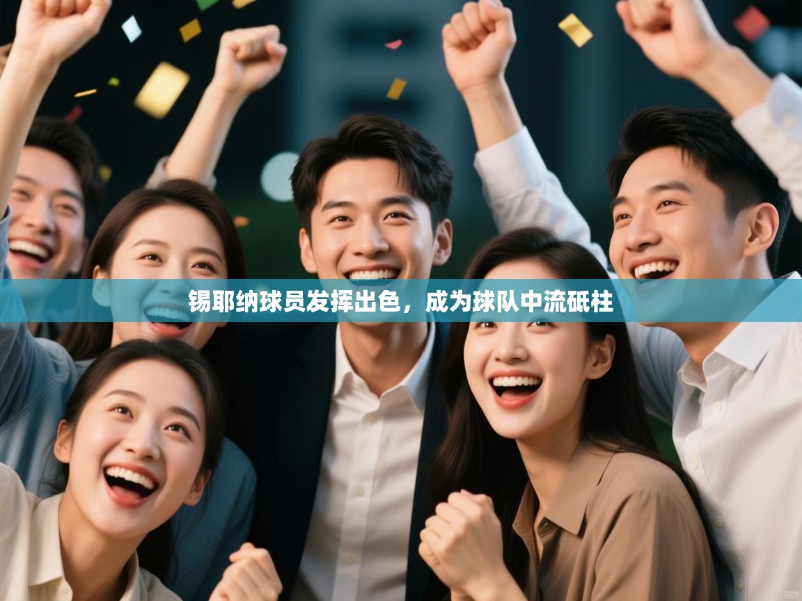 锡耶纳球员发挥出色，成为球队中流砥柱  第2张