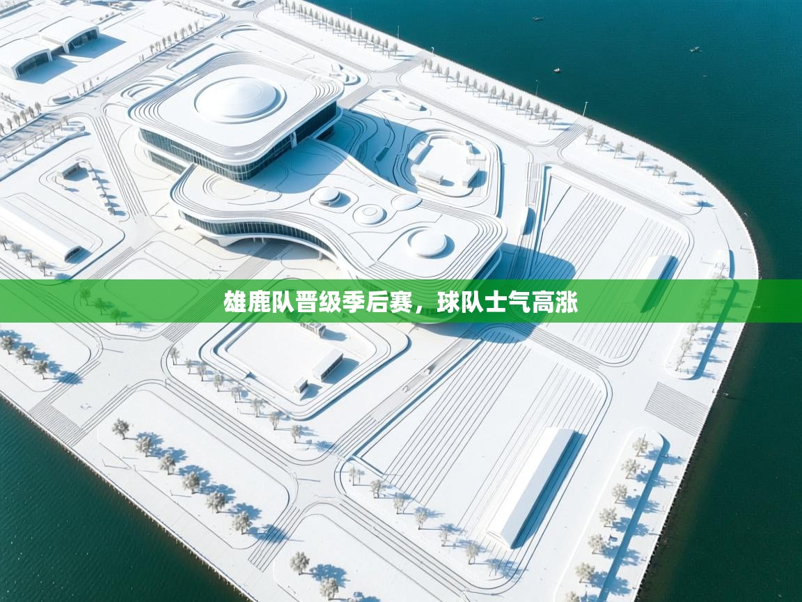 雄鹿队晋级季后赛，球队士气高涨  第1张