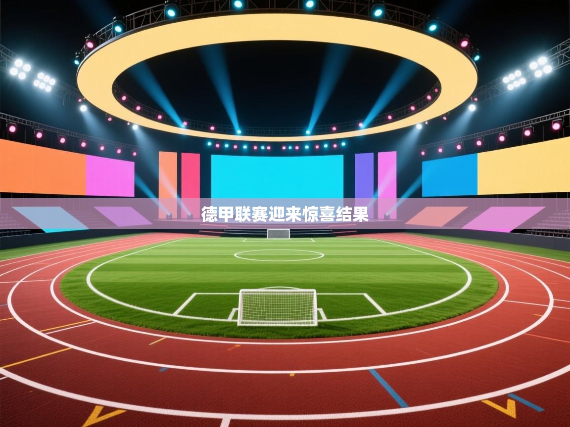 德甲联赛迎来惊喜结果  第2张